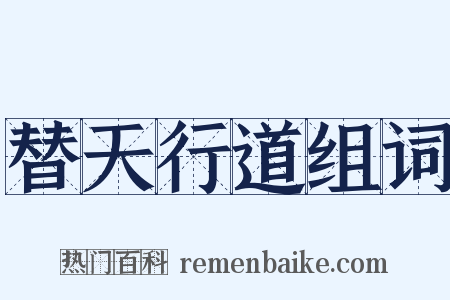 替天行道组词是什么意思的图片